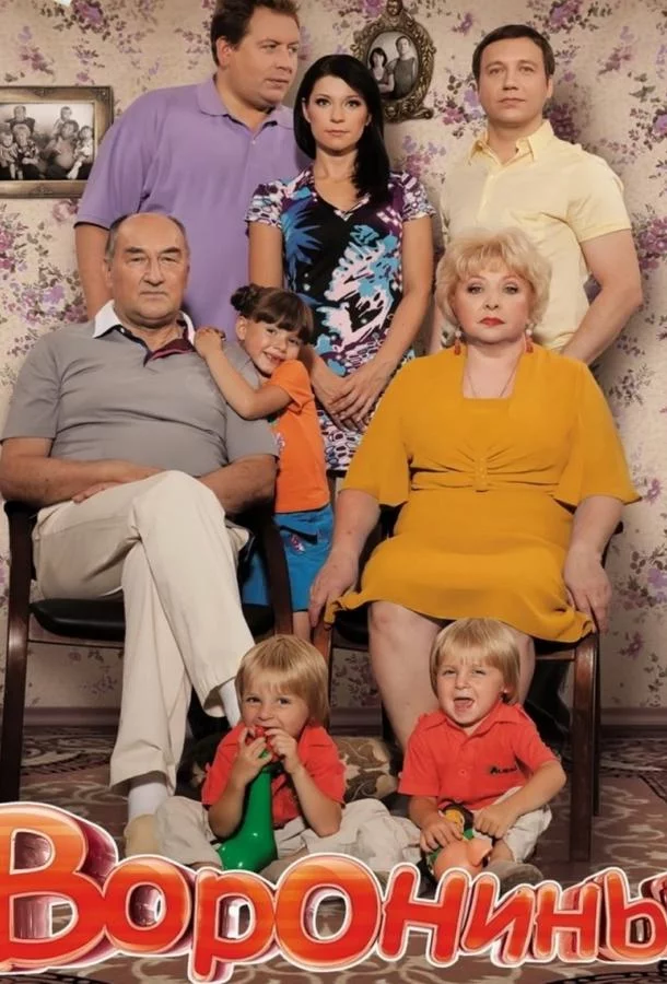 Воронины 24 сезон