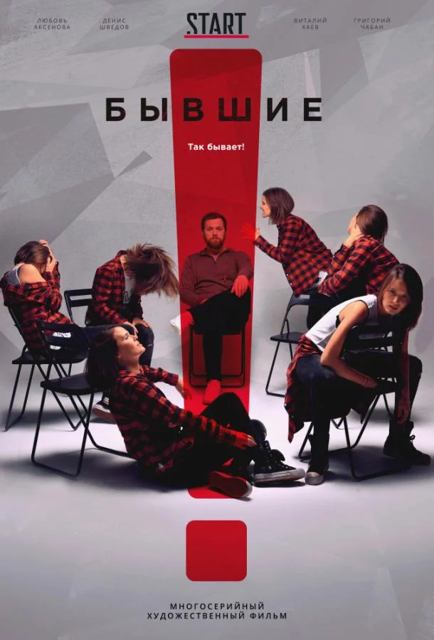 Бывшие 3 сезон