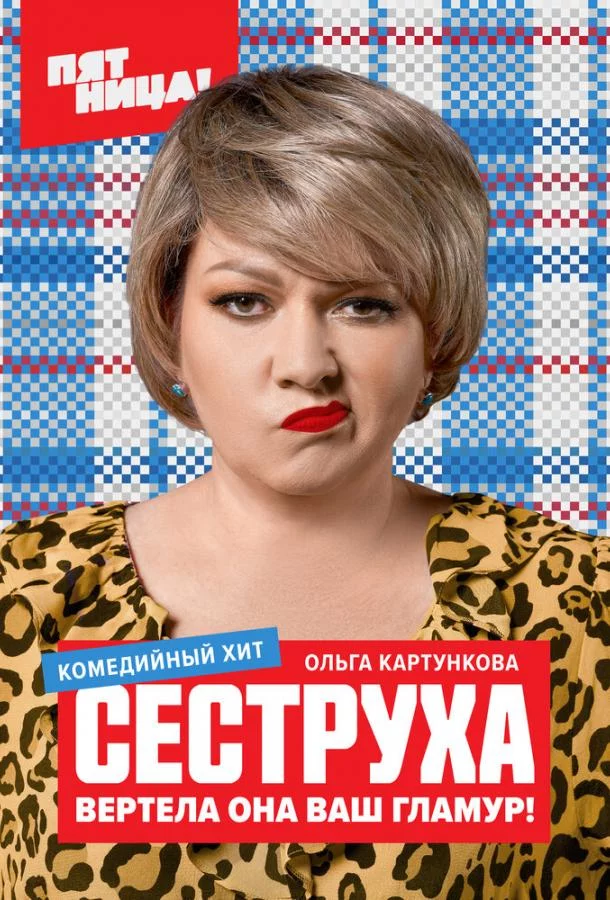 Сеструха 3 сезон