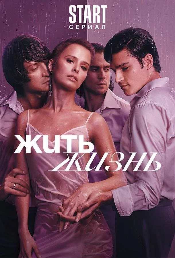 Жить жизнь 2 сезон