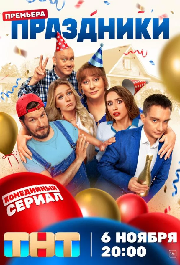 Праздники 2 сезон