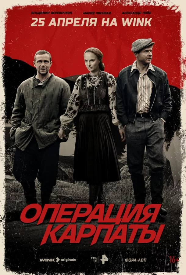 Операция «Карпаты» 2 сезон