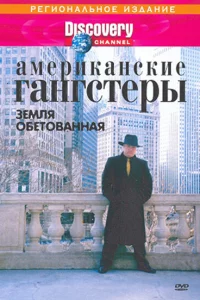 Discovery: Американские гангстеры.Сухой закон