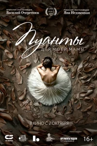 Пуанты для моей мамы